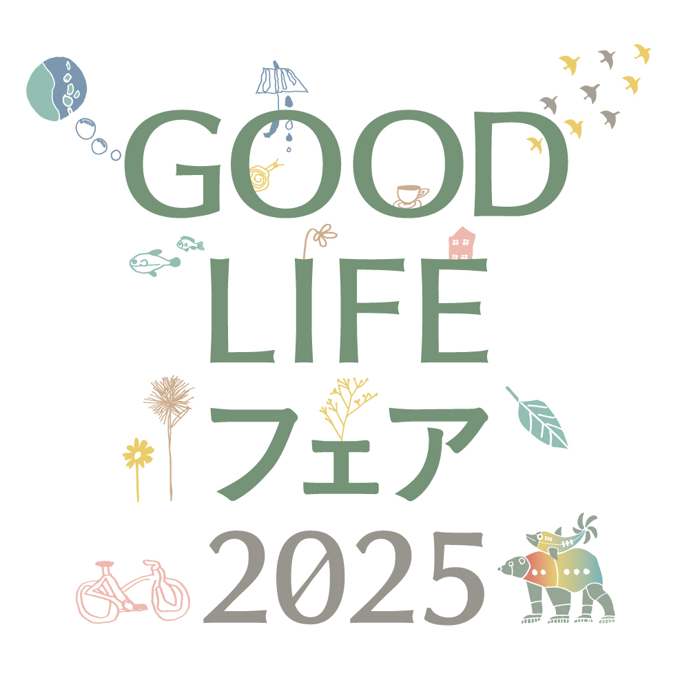 GOOD LIFE フェア2025】出展のご案内 - 橋詰家具