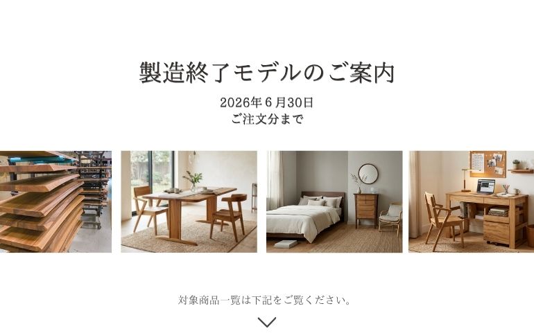 重要】製造終了モデルのご案内 - 橋詰家具